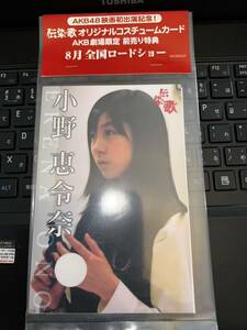 AKB48 伝染歌　オリジナルコスチュームカード　小野恵令奈