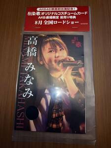 AKB48 伝染歌　オリジナルコスチュームカード　高橋みなみ