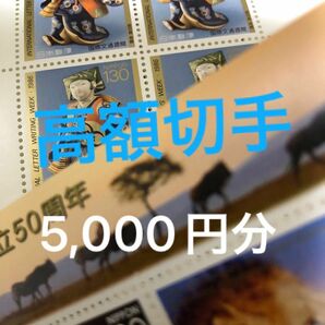 高額　記念切手　額面5,000円　