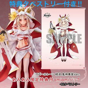 【あみあみ限定版】アズールレーン 綾波 鬼神華装Ver. 1/7 完成品フィギュア amiamiパック