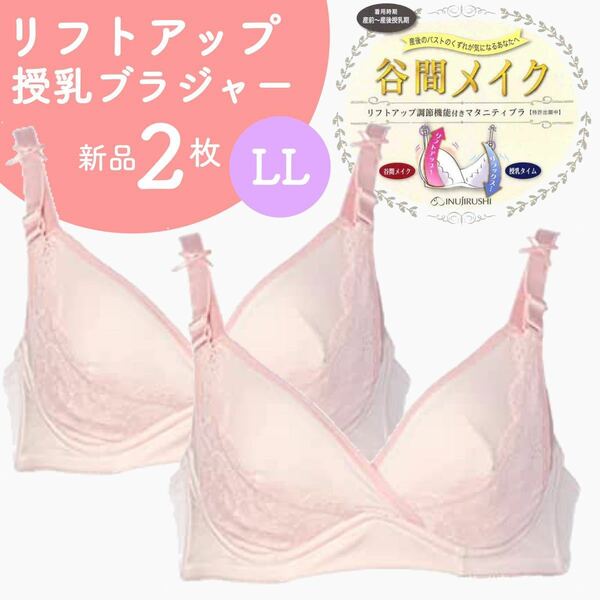 犬印本舗 リフトアップ授乳ブラジャー 谷間メイク 産前産後 新品 ２枚 LLサイズ