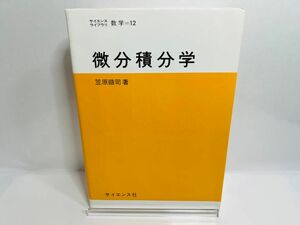 サイエンスライブラリ　数学=12　微分積分学