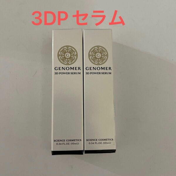 ドクターシーラボ　ジェノマー 3DPセラム　10ml×2