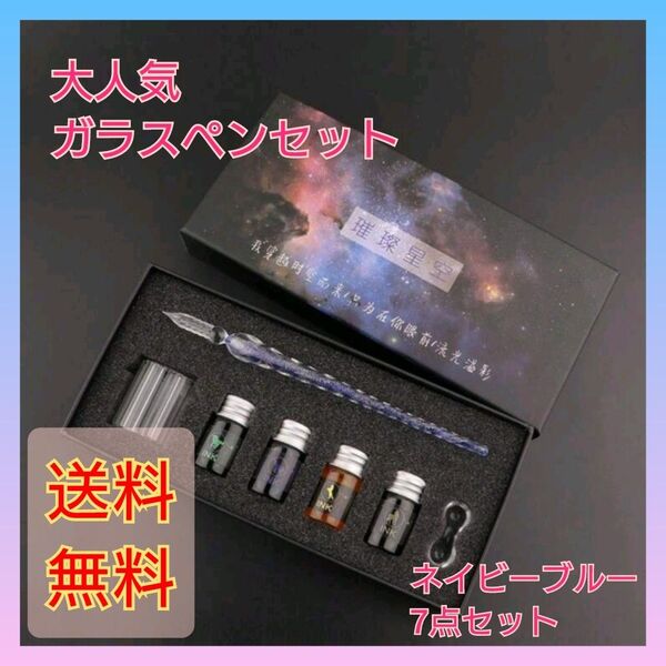 【大特価】ガラスペン ネイビーブルー 4色 インク付 万年筆 文具 透明 手紙 レター イラスト スターターキット