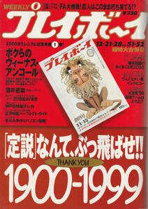 □□プレイボーイ1999/12/21.28□酒井若菜内藤陽子水谷ケイ宮沢りえ深田恭子優香中嶋朋子中山エミリともさかりえ松田純菅野美穂広末涼子