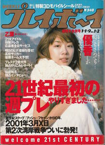 □□プレイボーイ2001/1/1.9□優香鈴木葉月磯山さやか川浜なつみ仲谷かおり上戸彩石田未来黒川芽以藤原ひとみ大菅小百合山本麻里安渋井陽子