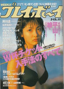 □□週刊プレイボーイ2001/3□平山綾長谷川恵美鮎川あみ小倉優子桜井裕美浅倉舞緒方鈴香里奈井上望森喜朗井川遥酒井若矢沢永吉美輪明宏