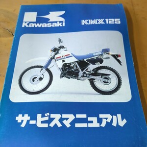 KMX125 サービスマニュアル カワサキ