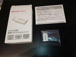 docomo　select　 microUSB 変換アダプタ　B to C 01 USB2.0 規格 Micro B to Type C 異常温度検知機能搭載