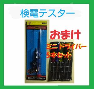 検電テスター 通電チェッカー 検品テスター DC6V-24V 発光 おまけ付き K210