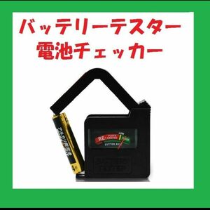 バッテリーテスター 電池チェッカー 電池残量測定器 電池の残量チェック D239