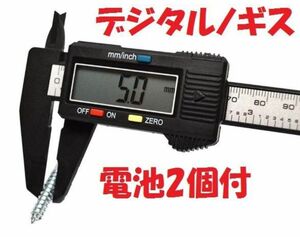 デジタルノギス 電池2個付 150mmまで測定 N262