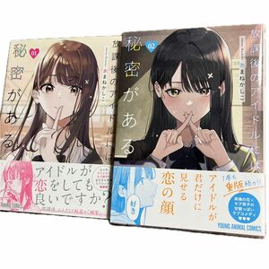 放課後のアイドルには秘密がある　①&②巻セット（ＹＯＵＮＧ　ＡＮＩＭＡＬ　ＣＯＭＩＣＳ） あまねかしこ／著 帯付