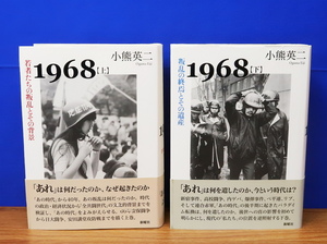 小熊英二 1968 上・下 2冊　新曜社　　学生運動/全共闘/安保闘争