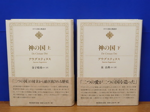 神の国 上・下 2冊　キリスト教古典叢書　アウグスティヌス　教文館