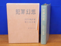 犯罪幻想 復刻版　江戸川乱歩著　棟方志功画　東京創元社_画像1