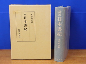 訓読 日本書紀　舎人親王撰　武田祐吉訳　臨川書店