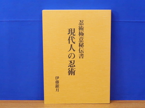 忍術極意秘伝書　現代人の忍術　復刻　伊藤銀月　八幡書店