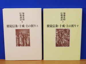 使徒信条・十戒・主の祈り 上・下 2冊　加藤常昭信仰講話　教文館