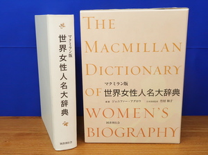 マクミラン版 世界女性人名大辞典　ジェニファー・アグロウ　国書刊行会