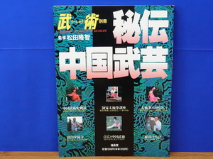 武術別冊 うーしゅう 秘伝中国武術　福昌堂　概説/陳家太極拳/練功十八法/点穴と中国武術/嵩山少林寺