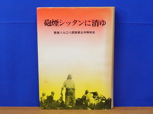 砲煙シッタンに消ゆ　菊第八九０八部隊第五中隊戦史　大東亜戦争/ビルマ/フーコン/シンガポール/南支