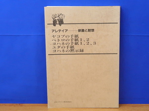 アレテイア 釈義と黙想 ヤコブの手紙・ペトロの手紙1、2・ヨハネの手紙1、2、3・ユダの手紙・ヨハネの黙示録