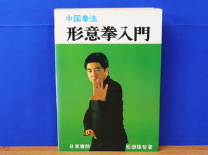 中国拳法　中国拳法形意拳入門　松田隆智　日東書院