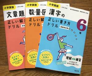 旺文社　小学６年生　ドリル　算数　国語　３冊セット　正しい解き方ドリル　数・量・図形・文章問・漢字