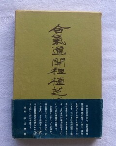 合気道開祖　植芝盛平 著者砂泊兼基　昭和４４年２月２８日　第１刷発行本 発行所　講談社