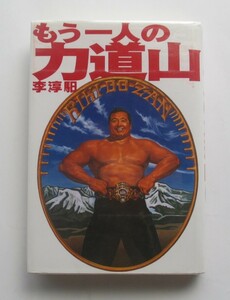 もう一人の力道山 李淳イル リ・スンイル 著 　在日朝鮮人が書いた力道山本　１９９６年４月１日初版発行 同年６月１０日 第四版発行本