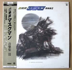 ◆【LP】光戦隊 マスクマン 音楽集II 作曲:淡海悟郎 帯付 1987年 LP CX-7308