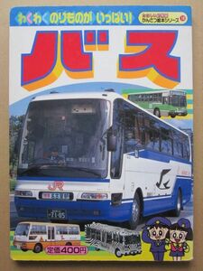 ◆【希少】バス たのしい幼稚園 かんさつ絵本シリーズ18 はたらきもののバスがせいぞろい 平成8年 講談社