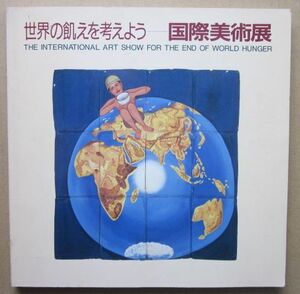 ◆【図録】世界の飢えを考えよう 国際美術展 1990年