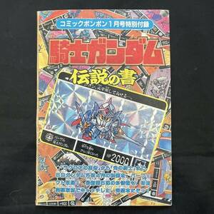 騎士ガンダム 伝説の書 コミックボンボン付録 SDガンダム カードダス