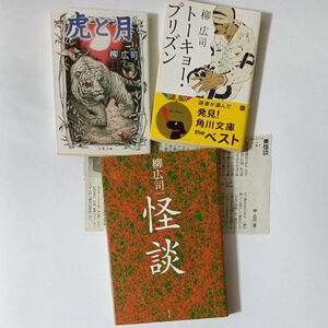 柳広司著「怪談」、「虎と月」及び「トーキョー・プリズン」