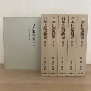 日本仏教史研究　全6巻揃