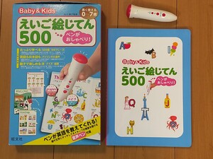 えいご絵じてん500☆英語学習☆ぺんがおしゃべり☆旺文社☆美品☆