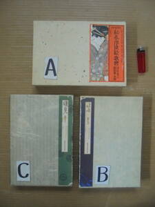 Art hand Auction Artículo raro Edición secreta Ukiyo-e 3 volúmenes Utamaro Kunisada Hokusai Publicado por Haga Shoten Box Retro 7261, cuadro, Ukiyo-e, imprimir, otros