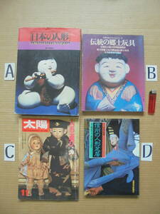 珍品　人形本　４冊　日本の人形　郷土玩具　人形遊び　人形芝居　レトロ　6491　 彫刻