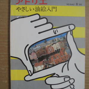 珍品 アトリエ 7冊 絵画初歩講座 レトロ 6849 の画像2