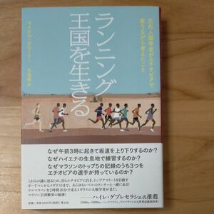 ランニング王国を生きる　マイケル・クローリー