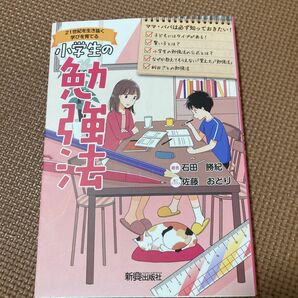 小学生の勉強法　２１世紀を生き抜く学びを育てる （２１世紀を生き抜く学びを育てる） 石田勝紀／著