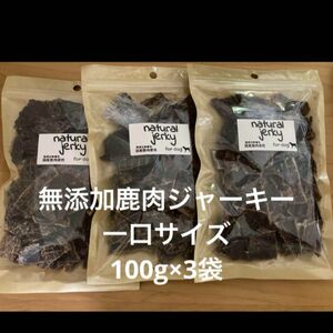 無添加鹿肉ジャーキー　一口サイズ　100g×3袋