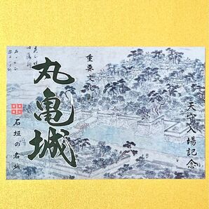 国指定史跡70周年記念版【丸亀城】御城印