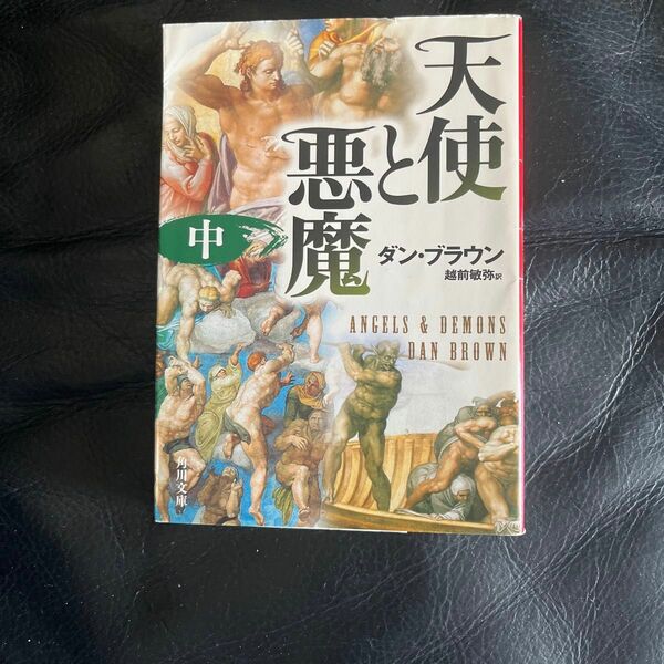 天使と悪魔　中 （角川文庫　フ３３－５） ダン・ブラウン／〔著〕　越前敏弥／訳