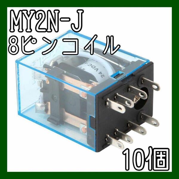 ソケット電磁リレー 1.38 * 0.85 * 1.06 10個 MY2N-J 耐摩耗性 耐熱性 透明シェル 8ピン