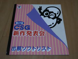 ゲーム冊子　第１7回　CSG新作発表会　出展ソフトリスト　　東京ゲームショウ　