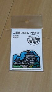 ご当地フォルムマグネット 兵庫県　姫路城　新品