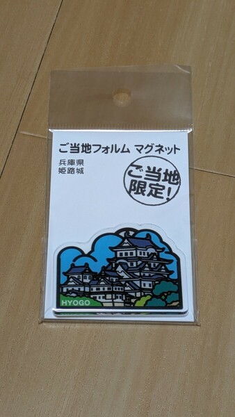 ご当地フォルムマグネット 兵庫県　姫路城　新品